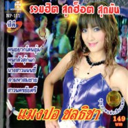 แมงปอ ชลธิชา - รวมฮิต สุดฮ็อต สุดมัน-web